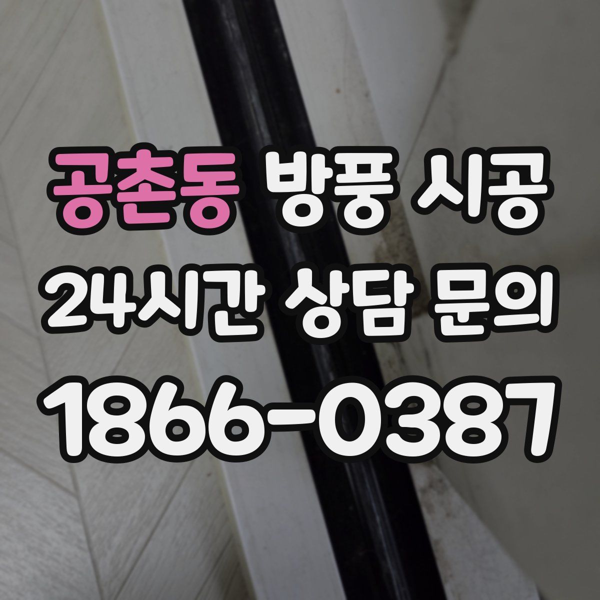 공촌동 방풍 시공