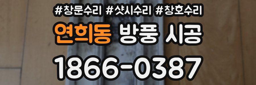 연희동 방풍 시공