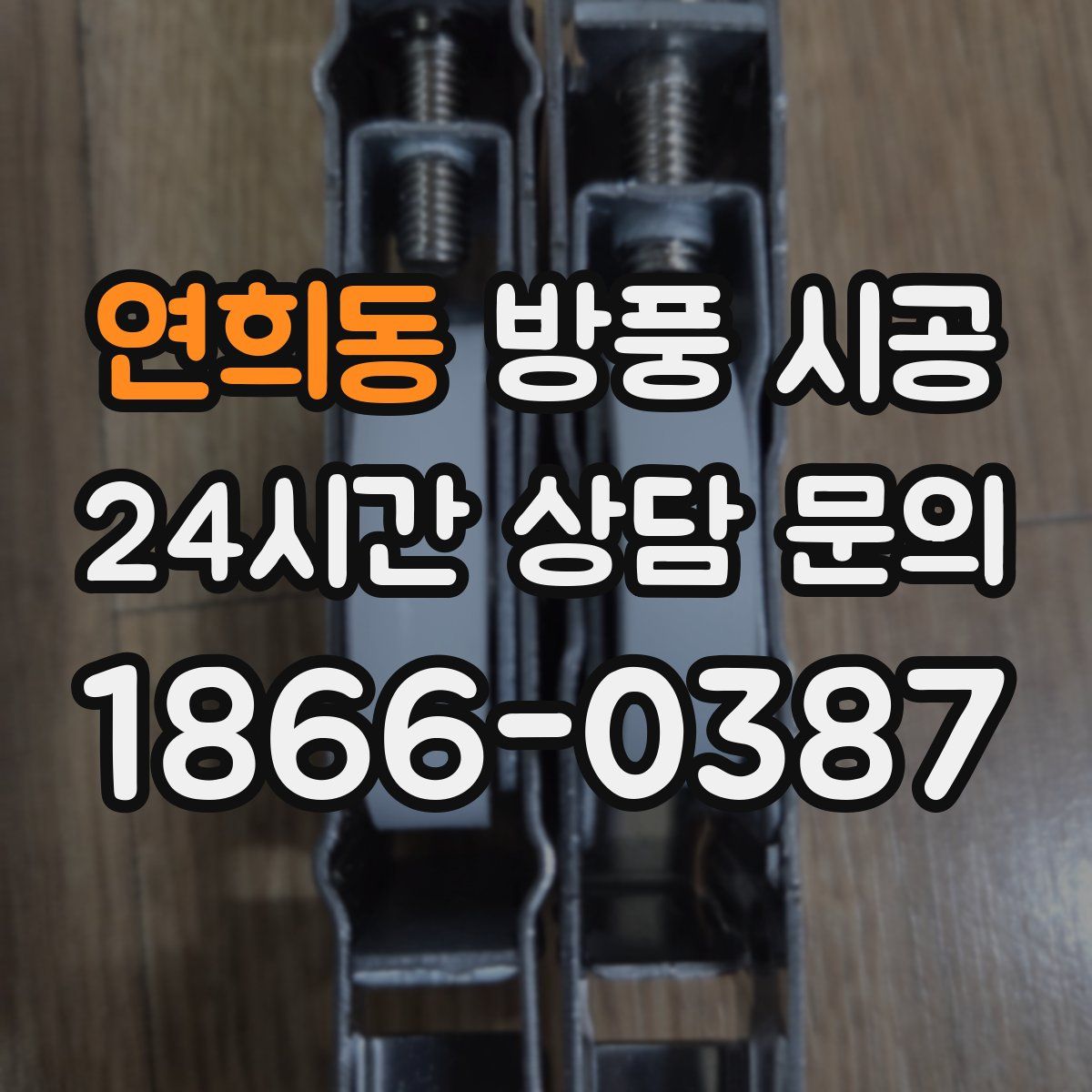 연희동 방풍 시공