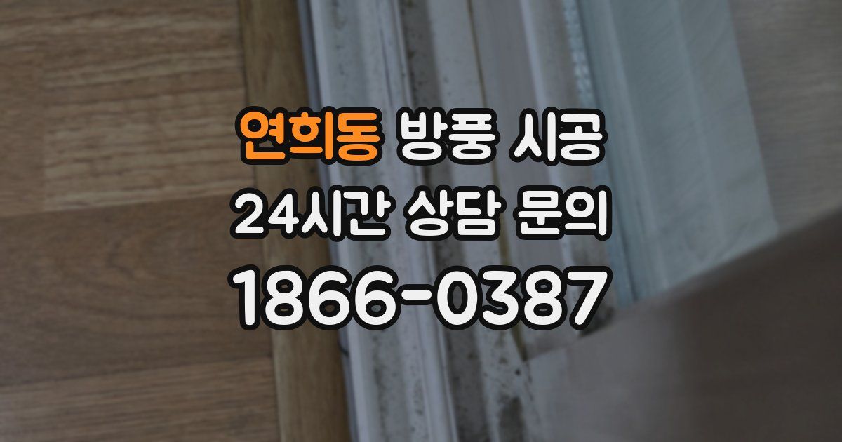 연희동 방풍 시공