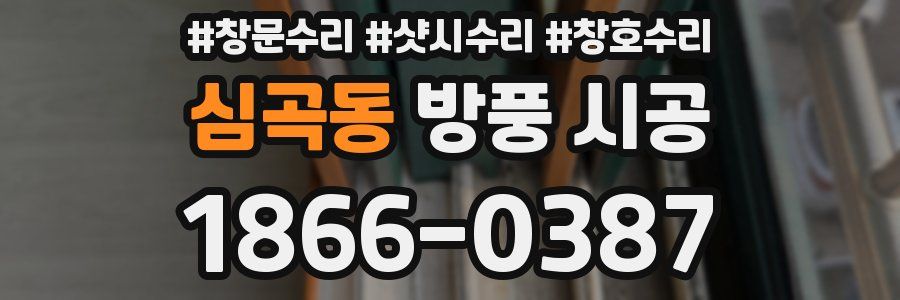 심곡동 방풍 시공