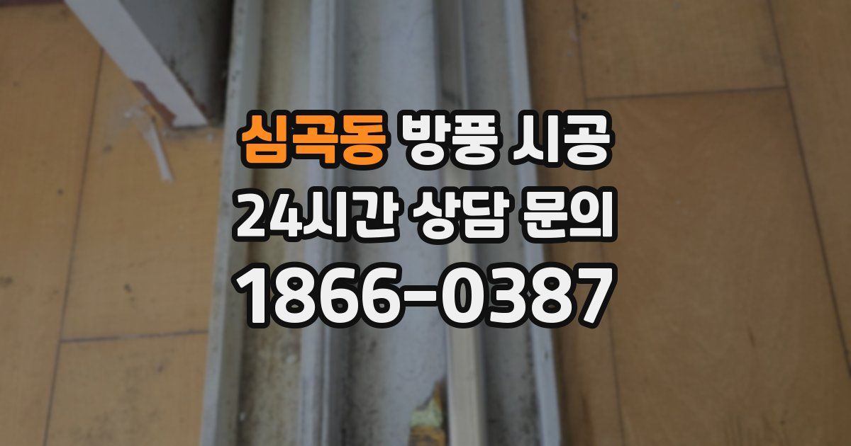 심곡동 방풍 시공