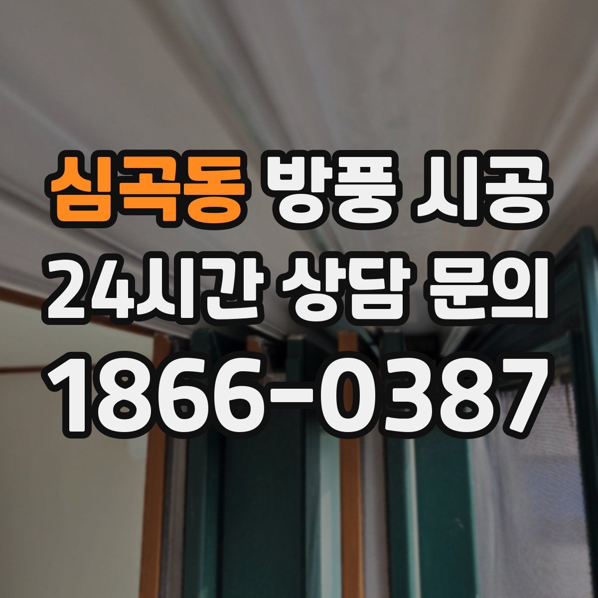 심곡동 방풍 시공