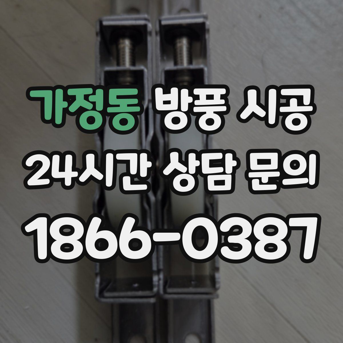 가정동 방풍 시공