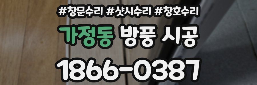 가정동 방풍 시공