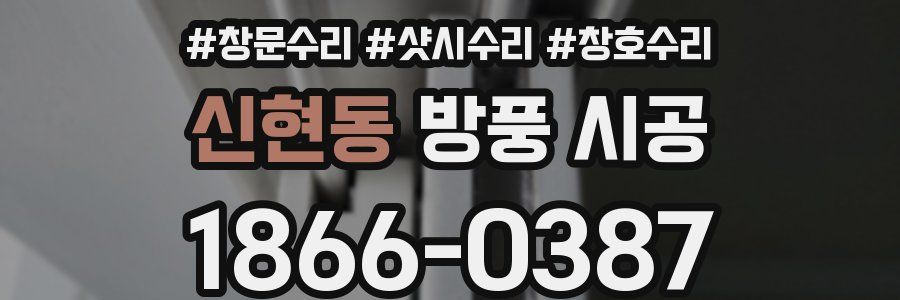 신현동 방풍 시공