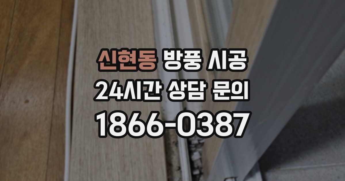 신현동 방풍 시공