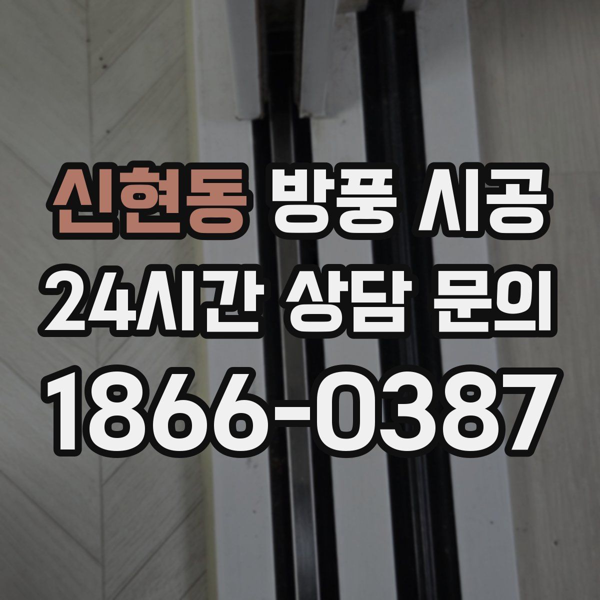 신현동 방풍 시공