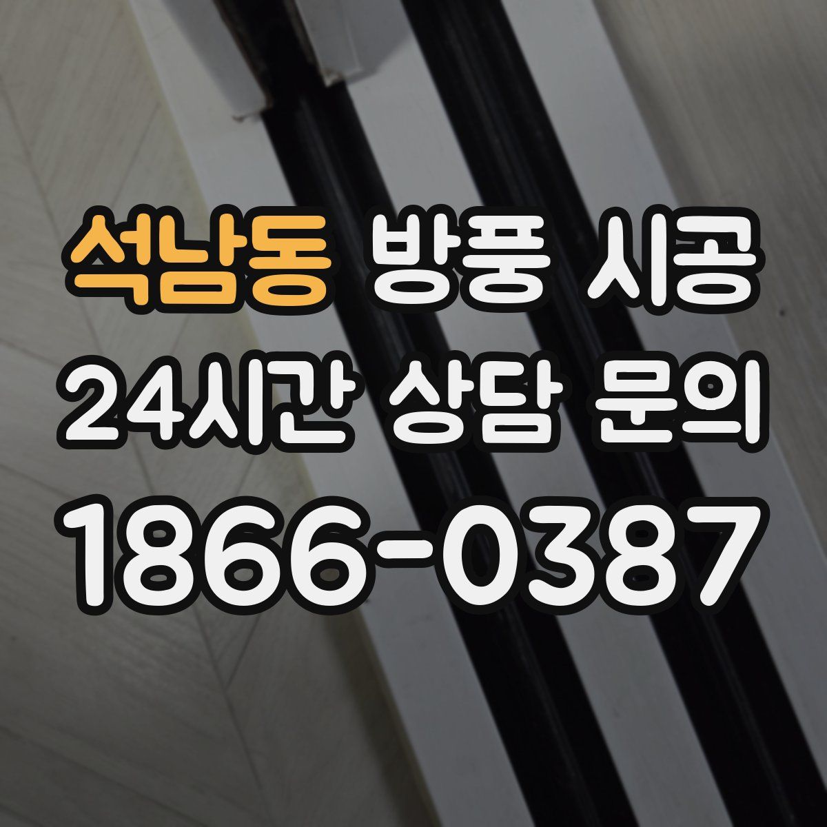 석남동 방풍 시공