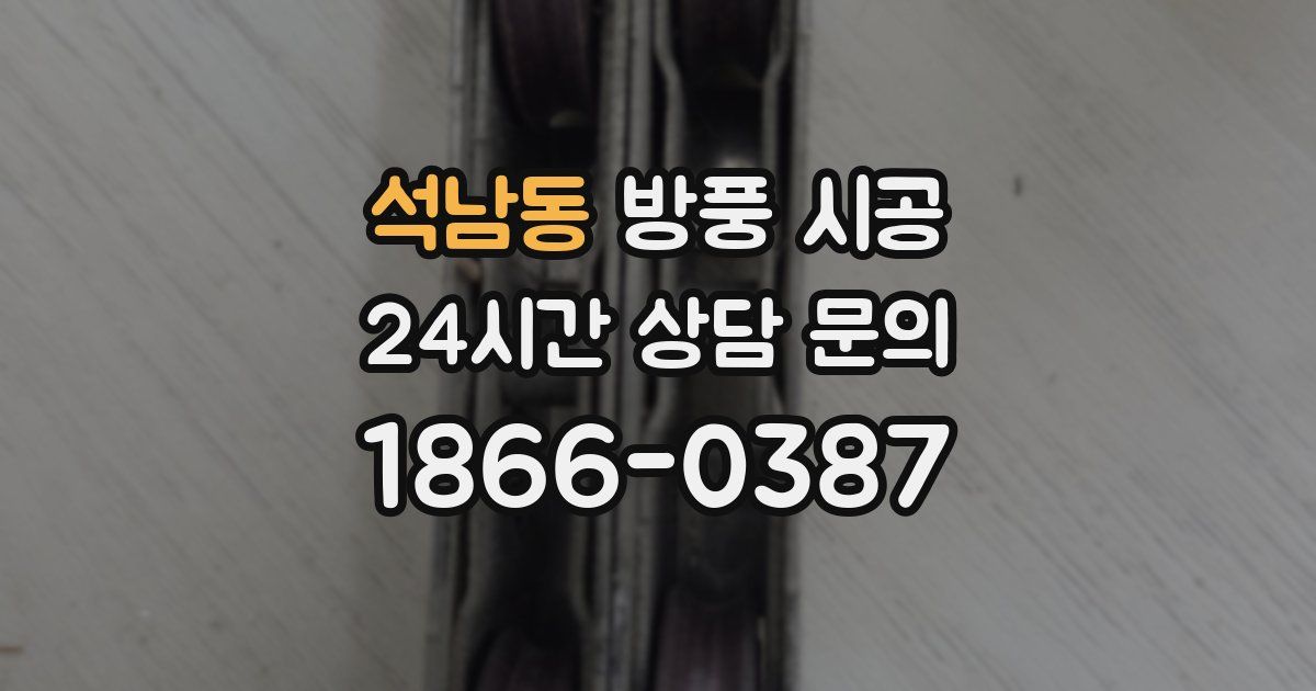 석남동 방풍 시공