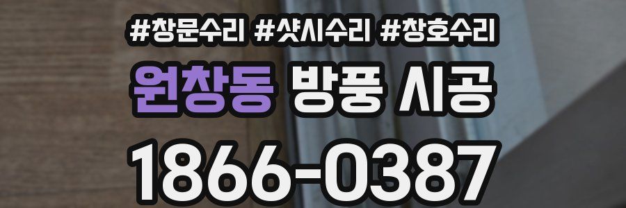 원창동 방풍 시공