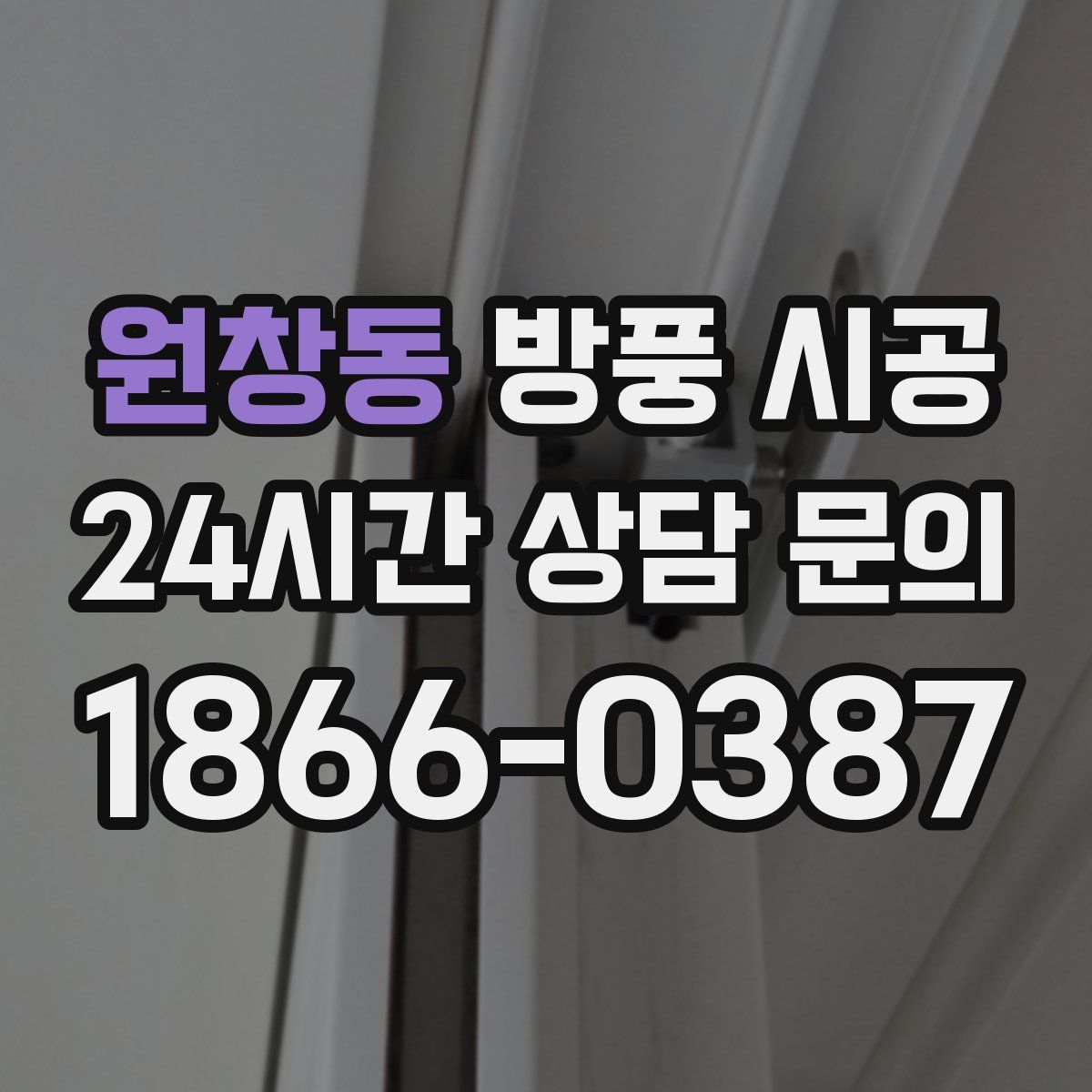 원창동 방풍 시공