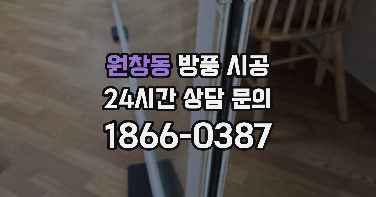 원창동 방풍 시공