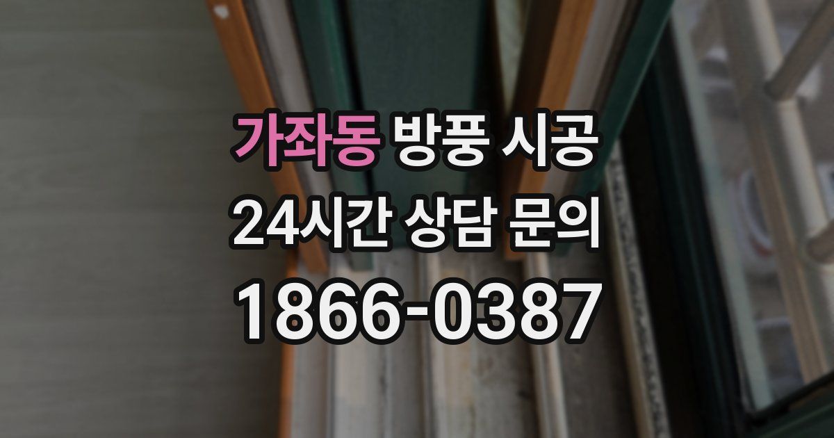 가좌동 방풍 시공