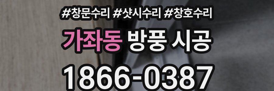 가좌동 방풍 시공