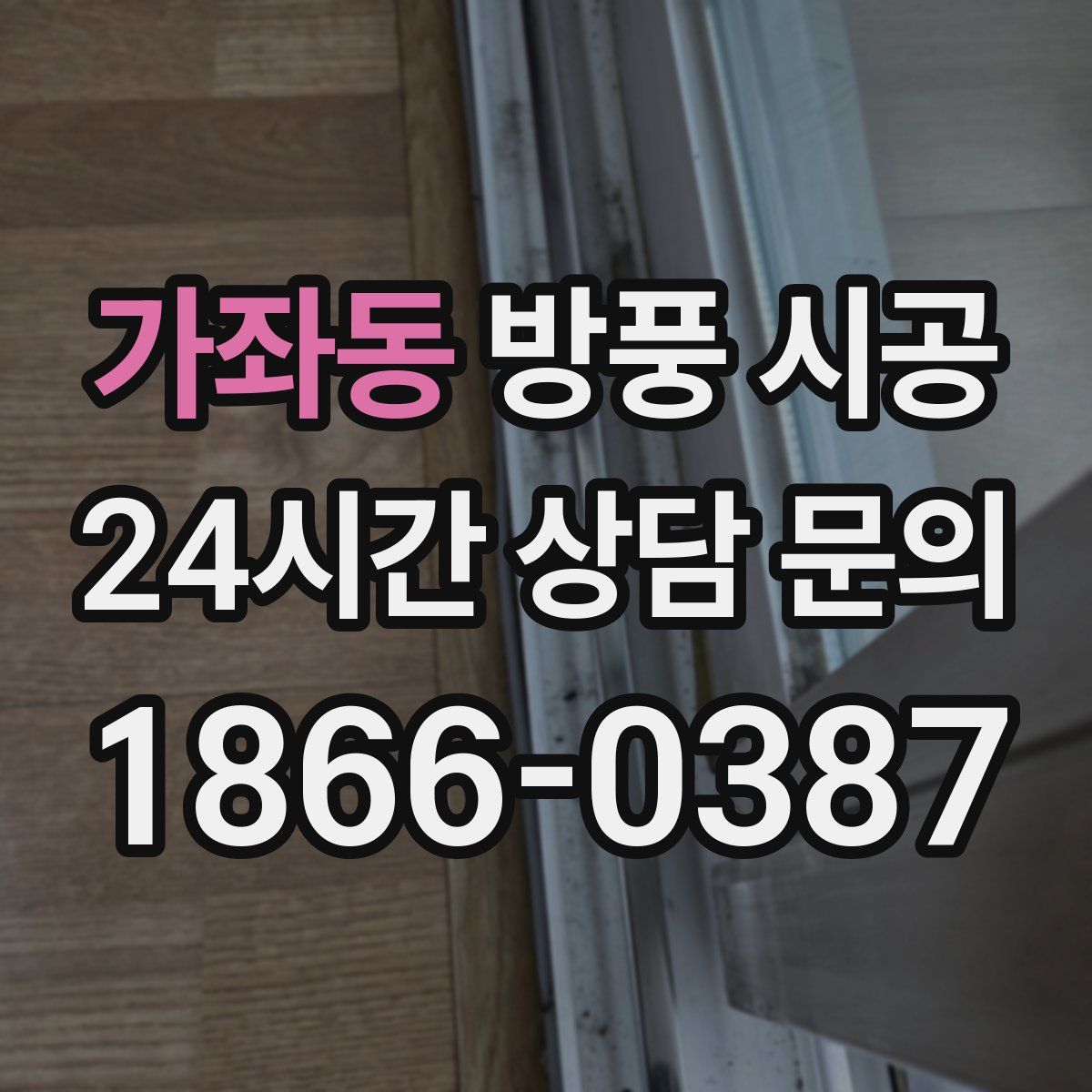 가좌동 방풍 시공