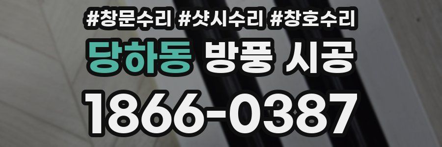 당하동 방풍 시공