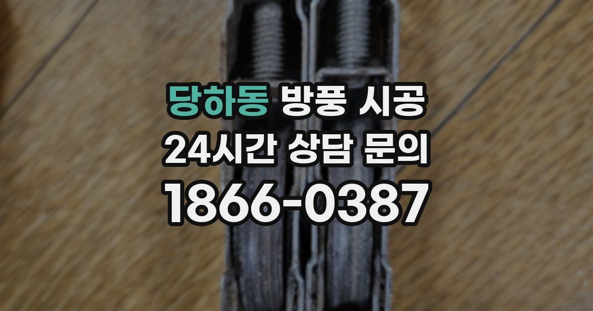 당하동 방풍 시공