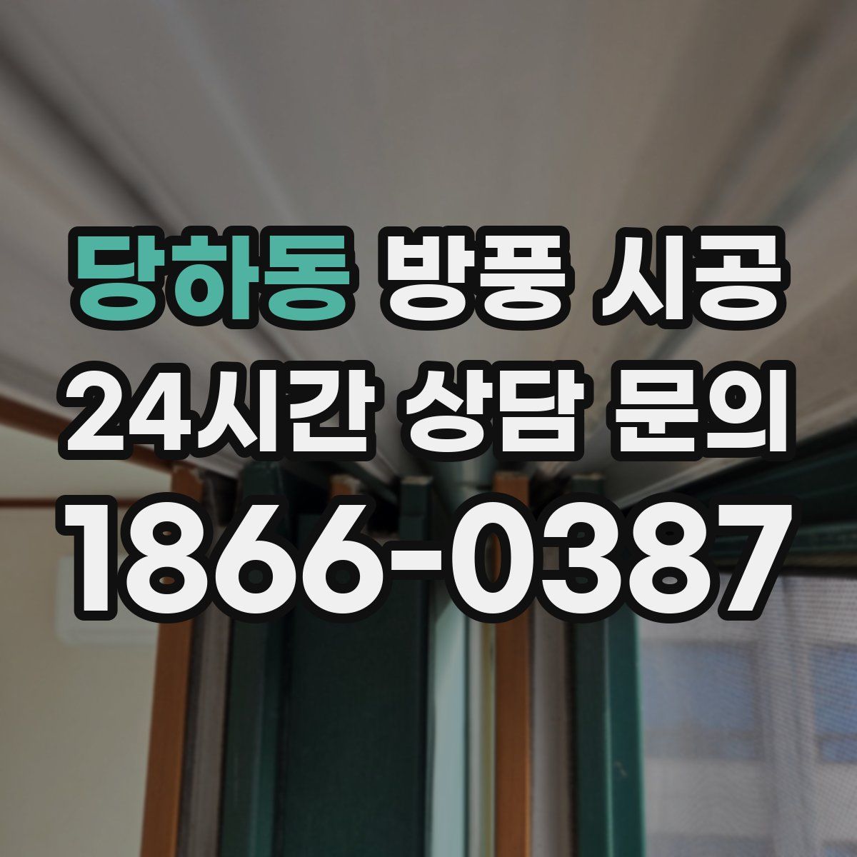 당하동 방풍 시공