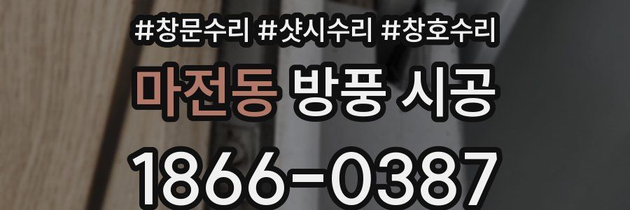 마전동 방풍 시공