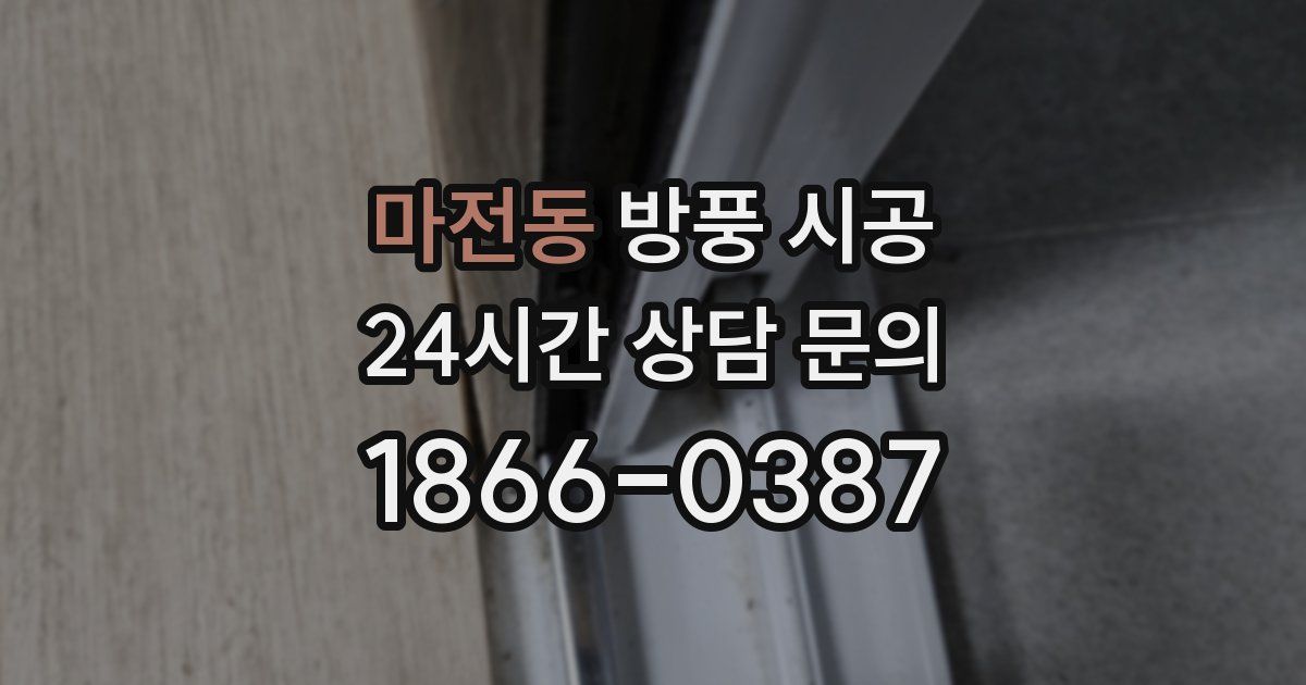 마전동 방풍 시공
