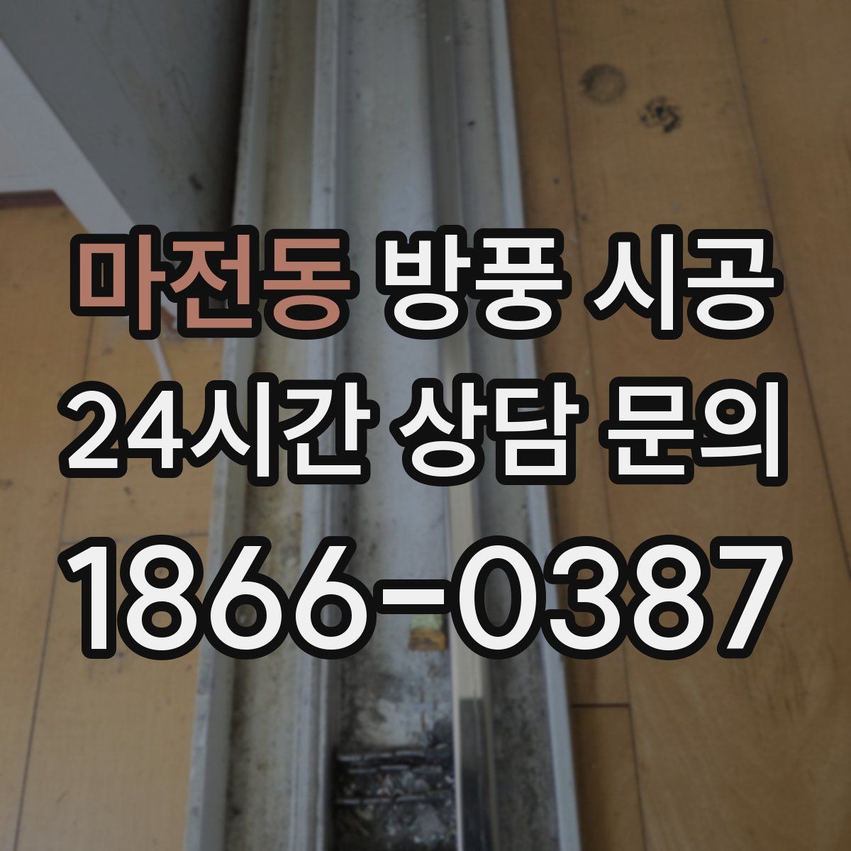 마전동 방풍 시공