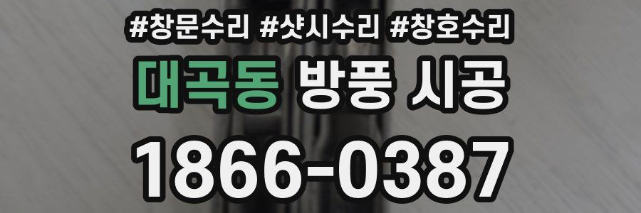 대곡동 방풍 시공