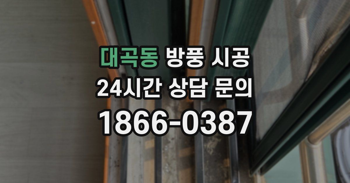대곡동 방풍 시공