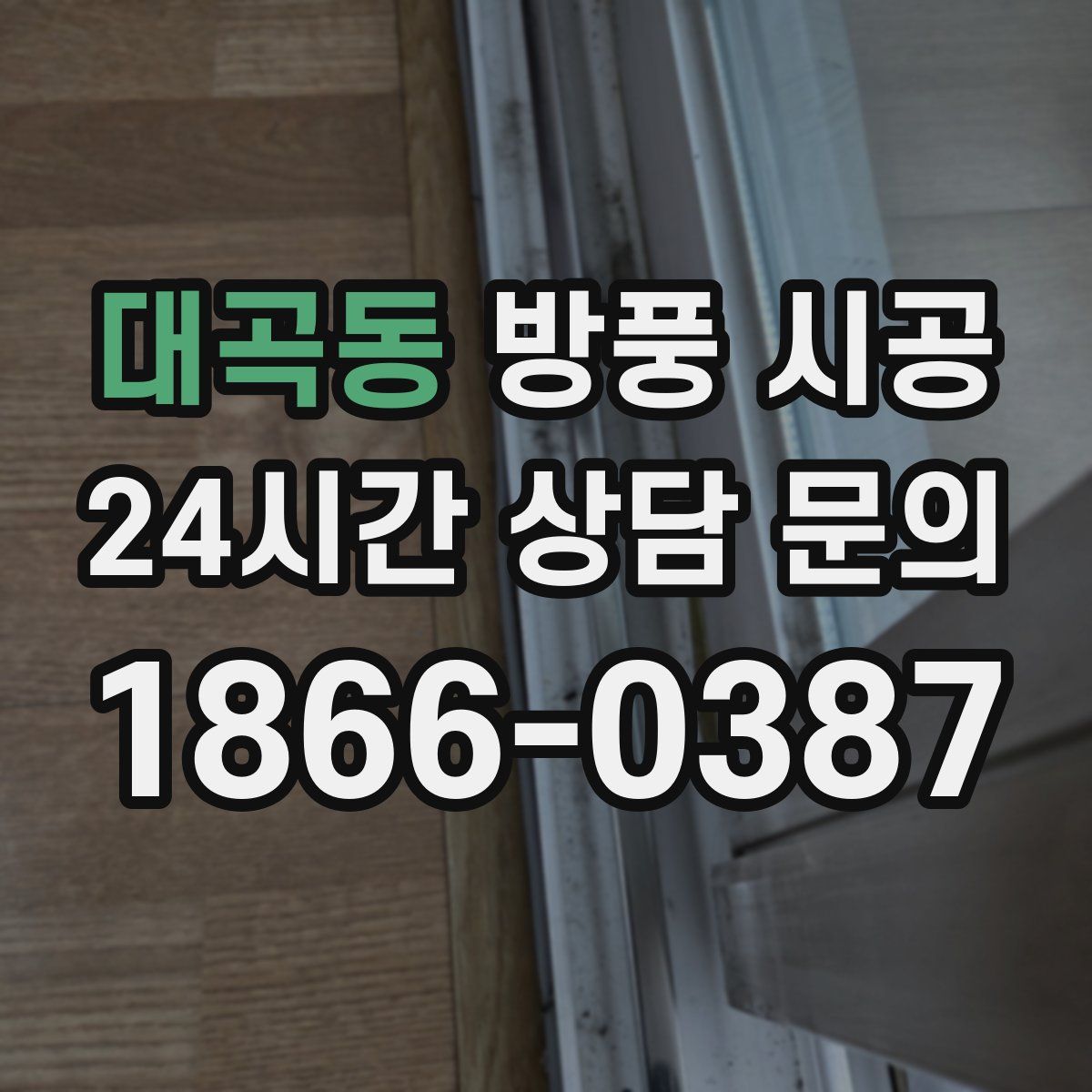 대곡동 방풍 시공