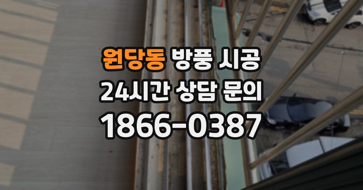 원당동 방풍 시공