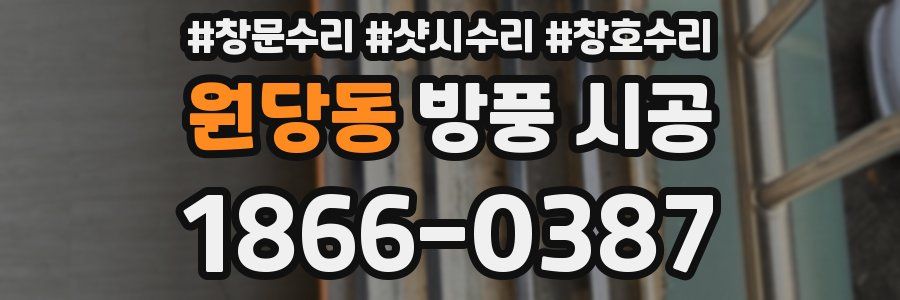 원당동 방풍 시공