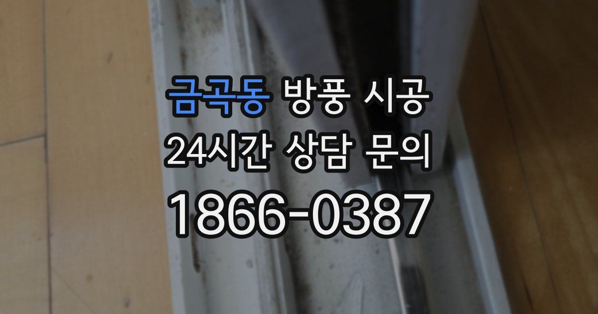 금곡동 방풍 시공