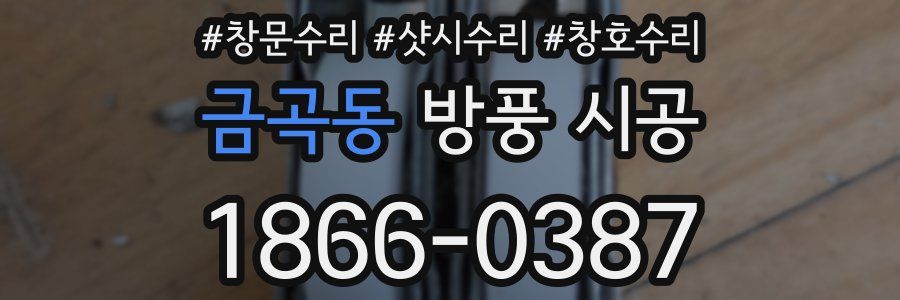 금곡동 방풍 시공