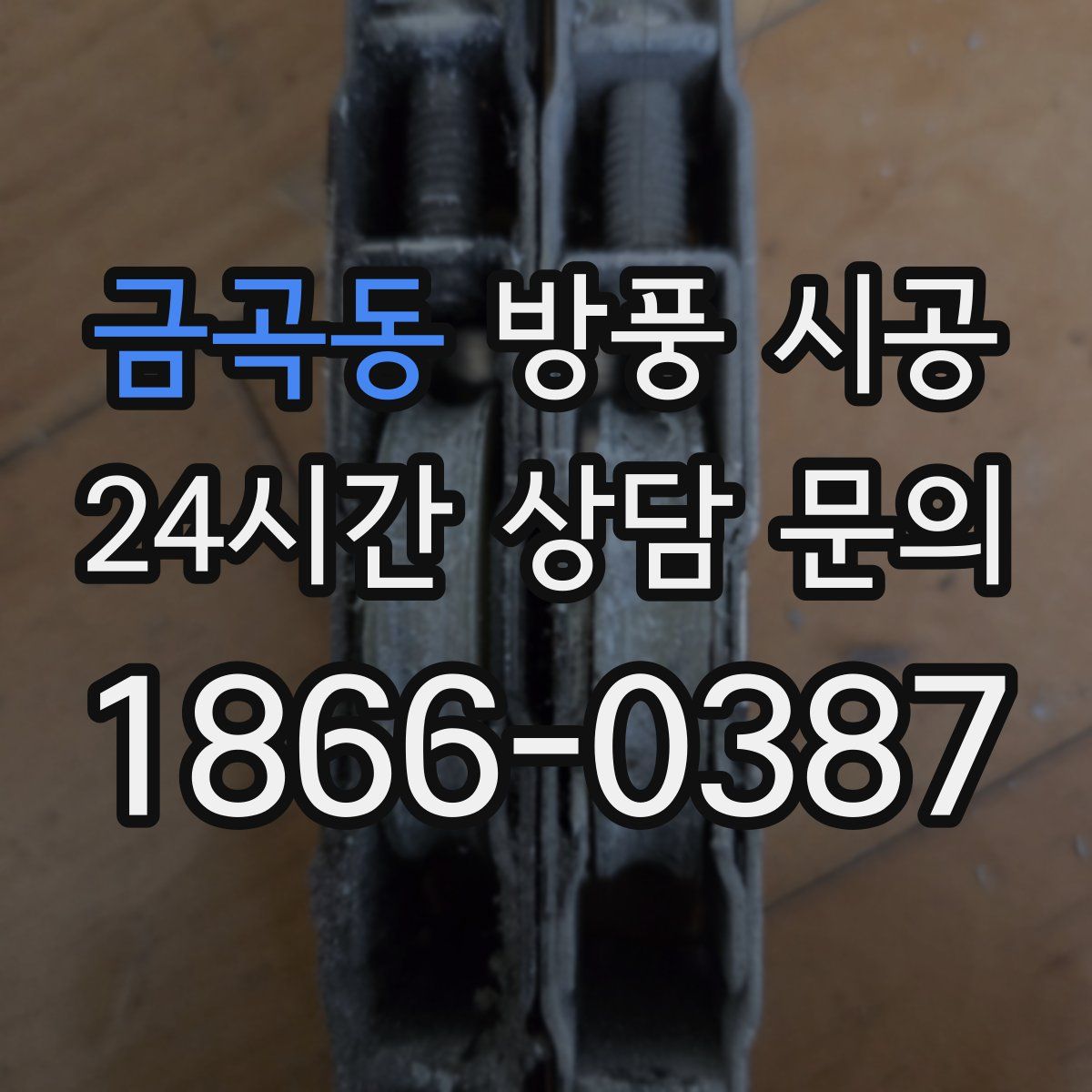 금곡동 방풍 시공