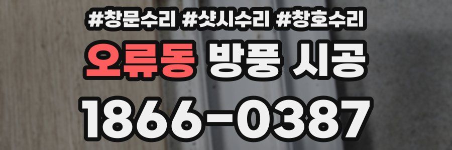 오류동 방풍 시공