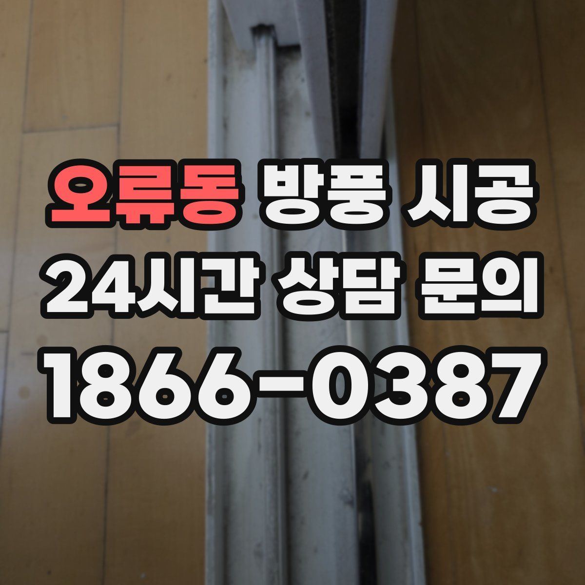 오류동 방풍 시공