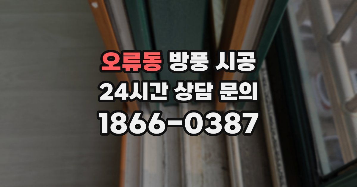 오류동 방풍 시공