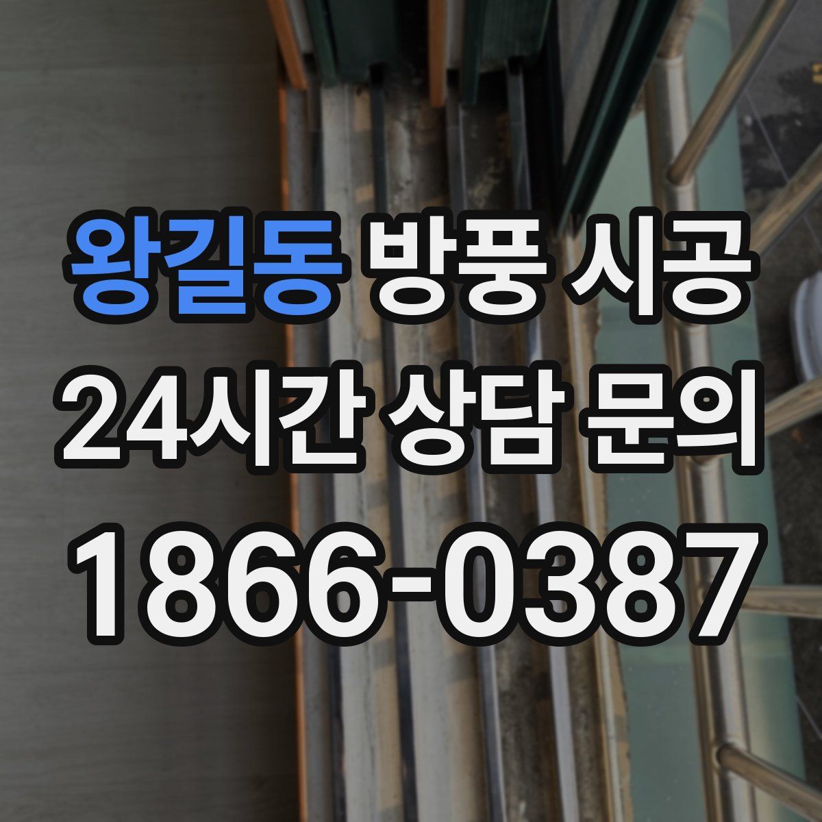 왕길동 방풍 시공