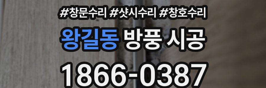 왕길동 방풍 시공