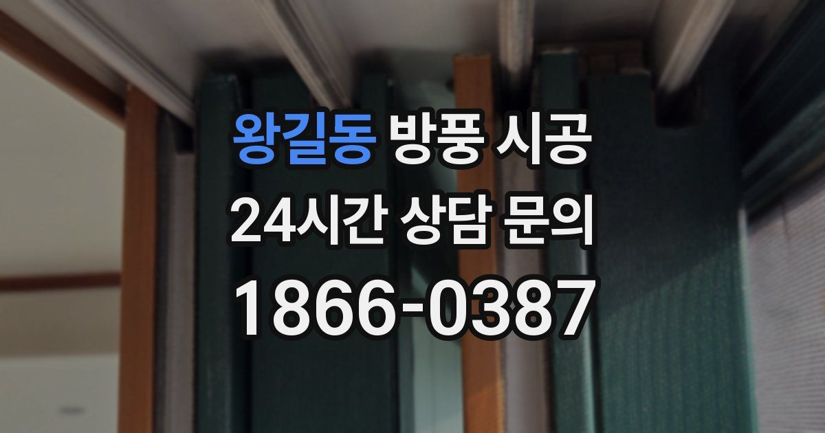 왕길동 방풍 시공