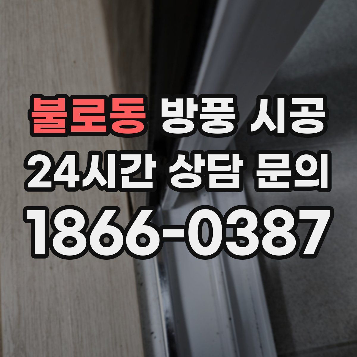 불로동 방풍 시공