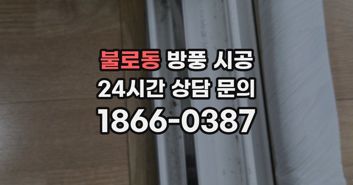 불로동 방풍 시공