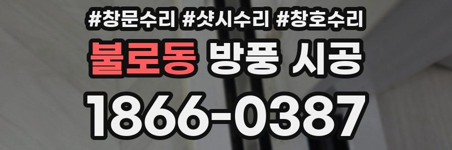 불로동 방풍 시공