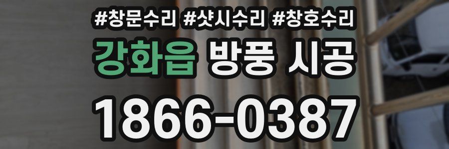 강화읍 방풍 시공