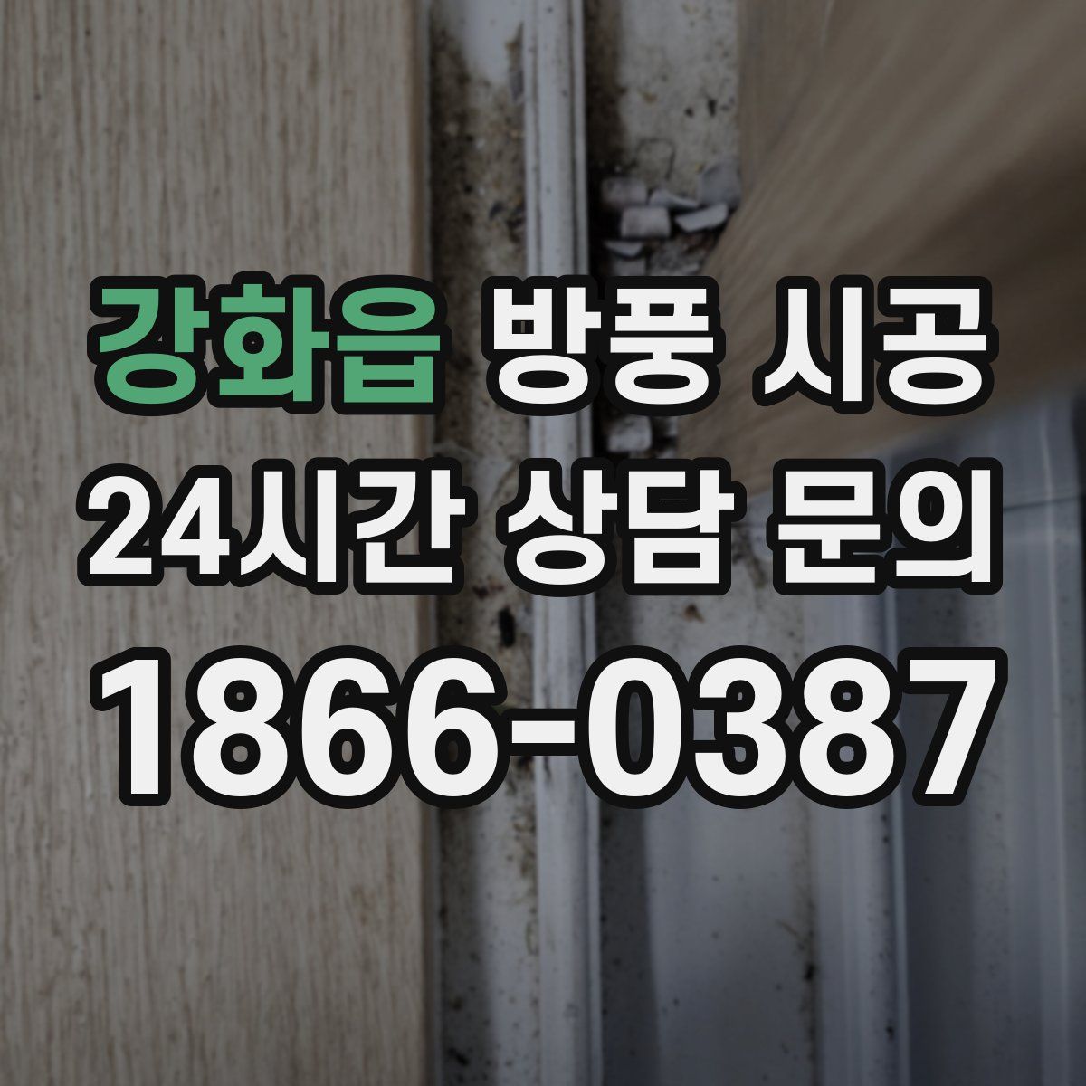 강화읍 방풍 시공