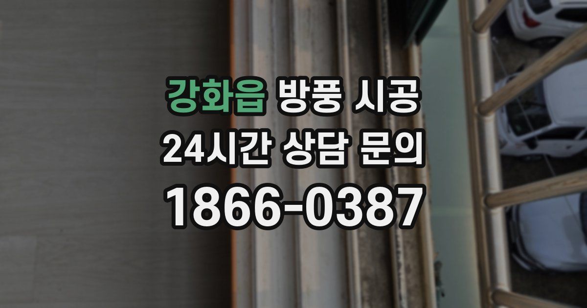 강화읍 방풍 시공