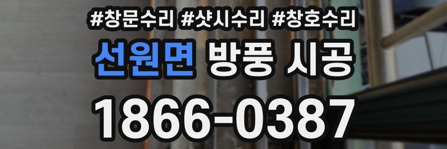 선원면 방풍 시공