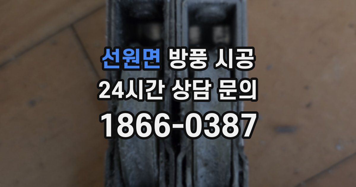 선원면 방풍 시공