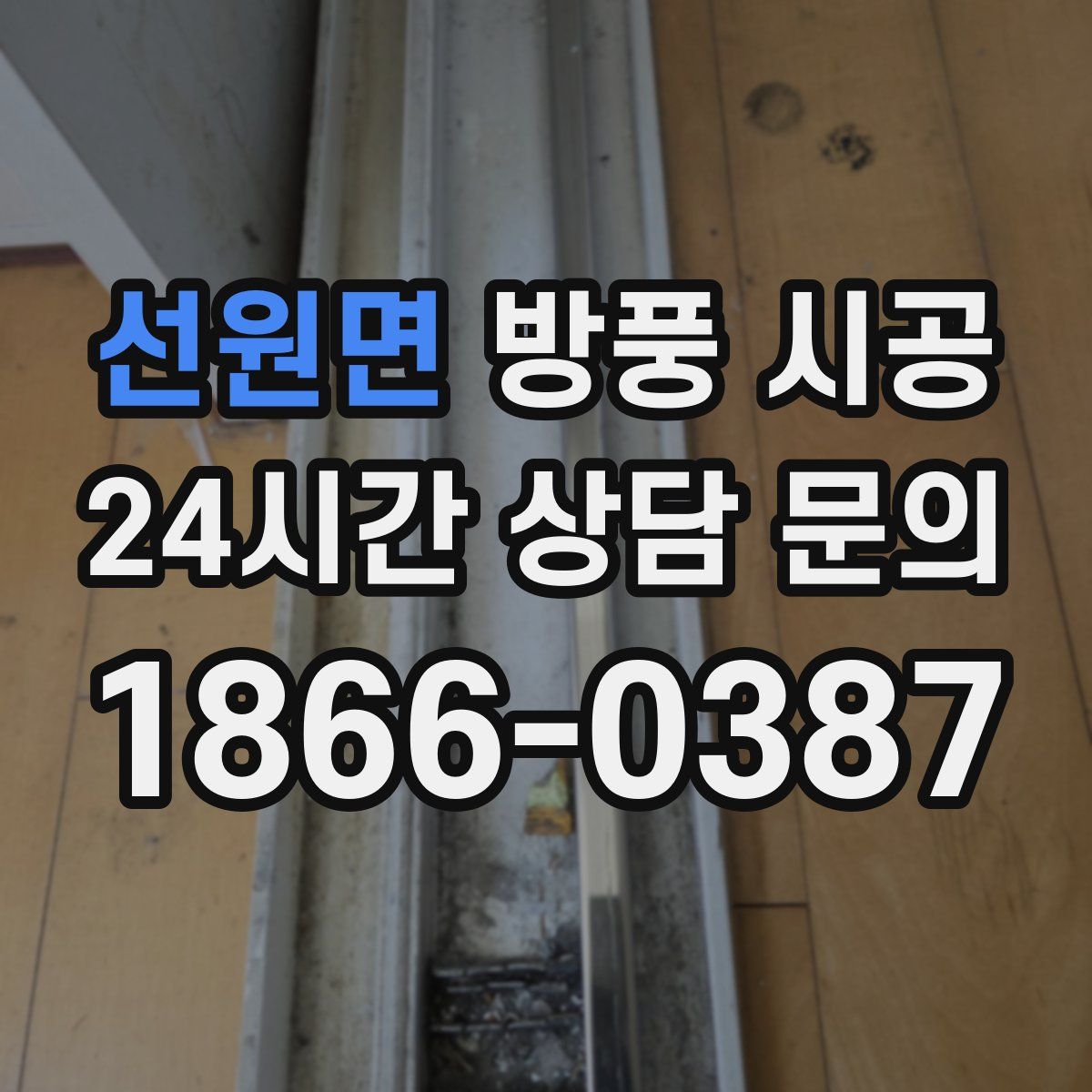 선원면 방풍 시공
