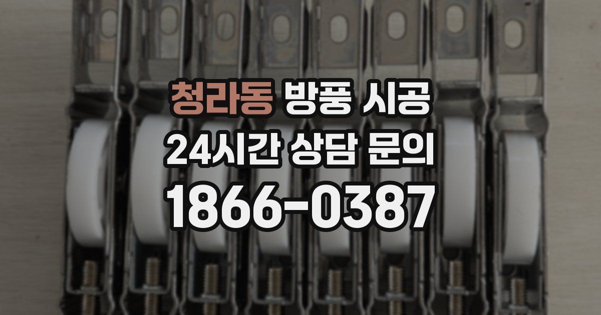 청라동 방풍 시공